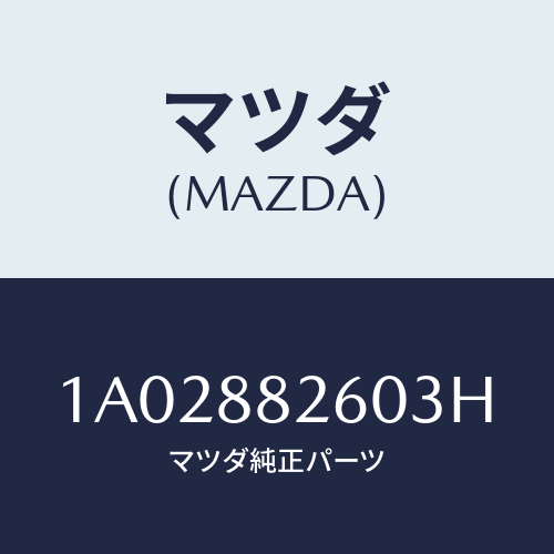 マツダ(MAZDA) バツク（Ｒ） リヤーシート/OEMスズキ車/複数個所使用/マツダ純正部品/1A02882603H(1A02-88-2603H)
