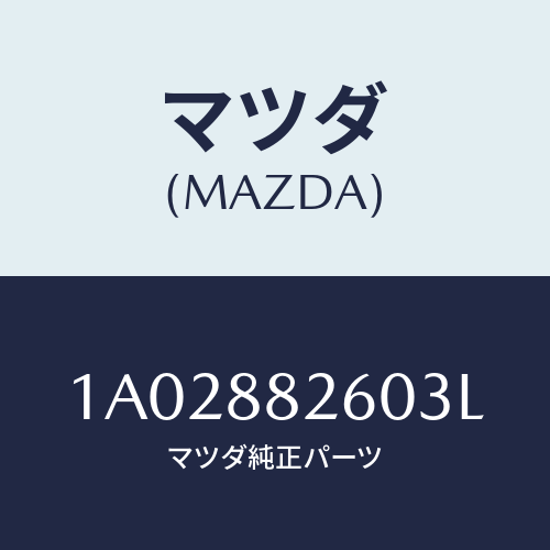マツダ(MAZDA) バツク（Ｒ） リヤーシート/OEMスズキ車/複数個所使用/マツダ純正部品/1A02882603L(1A02-88-2603L)