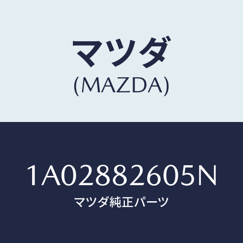 マツダ(MAZDA) バツク（Ｒ） リヤーシート/OEMスズキ車/複数個所使用/マツダ純正部品/1A02882605N(1A02-88-2605N)
