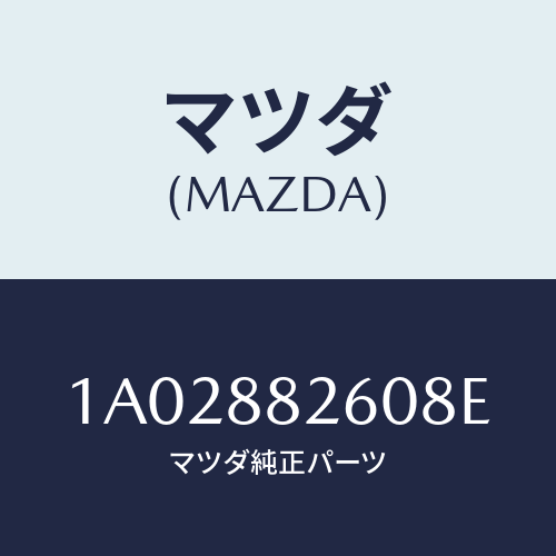 マツダ(MAZDA) バツク（Ｒ） リヤーシート/OEMスズキ車/複数個所使用/マツダ純正部品/1A02882608E(1A02-88-2608E)