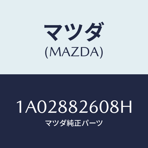 マツダ(MAZDA) バツク（Ｒ） リヤーシート/OEMスズキ車/複数個所使用/マツダ純正部品/1A02882608H(1A02-88-2608H)
