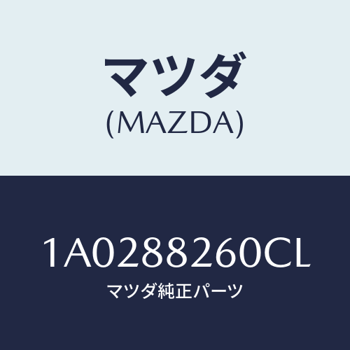 マツダ(MAZDA) バツク（Ｒ） リヤーシート/OEMスズキ車/複数個所使用/マツダ純正部品/1A0288260CL(1A02-88-260CL)