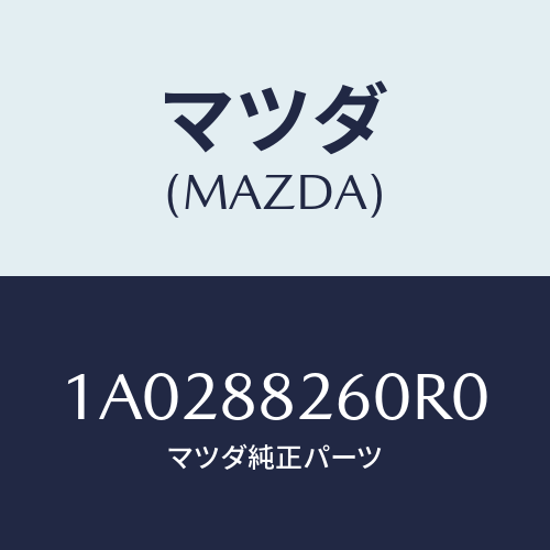 マツダ(MAZDA) バツク（Ｒ） リヤーシート/OEMスズキ車/複数個所使用/マツダ純正部品/1A0288260R0(1A02-88-260R0)