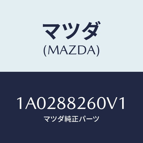 マツダ(MAZDA) バツク（Ｒ） リヤーシート/OEMスズキ車/複数個所使用/マツダ純正部品/1A0288260V1(1A02-88-260V1)