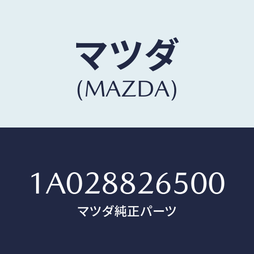 マツダ(MAZDA) レバー（Ｒ） シートＲＲ/OEMスズキ車/複数個所使用/マツダ純正部品/1A028826500(1A02-88-26500)