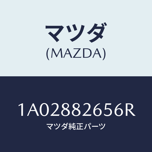 マツダ(MAZDA) レバー（Ｒ） シートＲＲ/OEMスズキ車/複数個所使用/マツダ純正部品/1A02882656R(1A02-88-2656R)