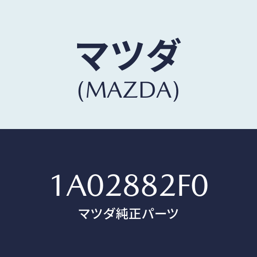 マツダ(MAZDA) ボード（Ｒ） リヤシートバツク/OEMスズキ車/複数個所使用/マツダ純正部品/1A02882F0(1A02-88-2F0)