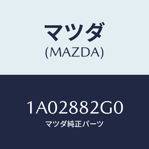 マツダ(MAZDA) ボード（Ｌ） リヤーシートバツ/OEMスズキ車/複数個所使用/マツダ純正部品/1A02882G0(1A02-88-2G0)