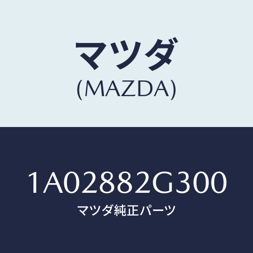 マツダ(MAZDA) サイドカバーＮＯ．１ リアシート/OEMスズキ車/複数個所使用/マツダ純正部品/1A02882G300(1A02-88-2G300)