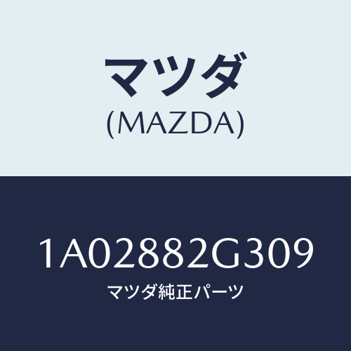 マツダ(MAZDA) サイドカバーＮＯ．１ リアシート/OEMスズキ車/複数個所使用/マツダ純正部品/1A02882G309(1A02-88-2G309)