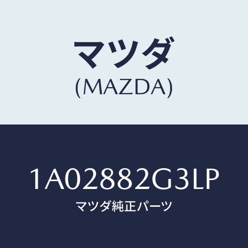 マツダ(MAZDA) サイドカバーＮＯ．１ リアシート/OEMスズキ車/複数個所使用/マツダ純正部品/1A02882G3LP(1A02-88-2G3LP)