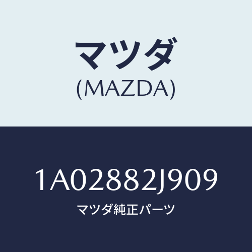 マツダ(MAZDA) カバー リヤーシートバツク/OEMスズキ車/複数個所使用/マツダ純正部品/1A02882J909(1A02-88-2J909)