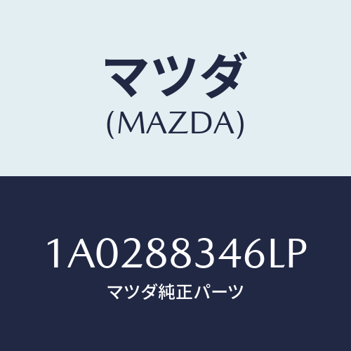 マツダ(MAZDA) カバー’Ａ’（Ｒ） ナツクル/OEMスズキ車/複数個所使用/マツダ純正部品/1A0288346LP(1A02-88-346LP)