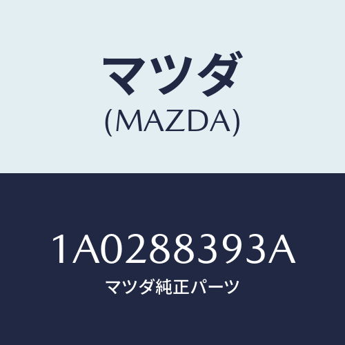 マツダ(MAZDA) ストツパー（Ｌ）/OEMスズキ車/複数個所使用/マツダ純正部品/1A0288393A(1A02-88-393A)