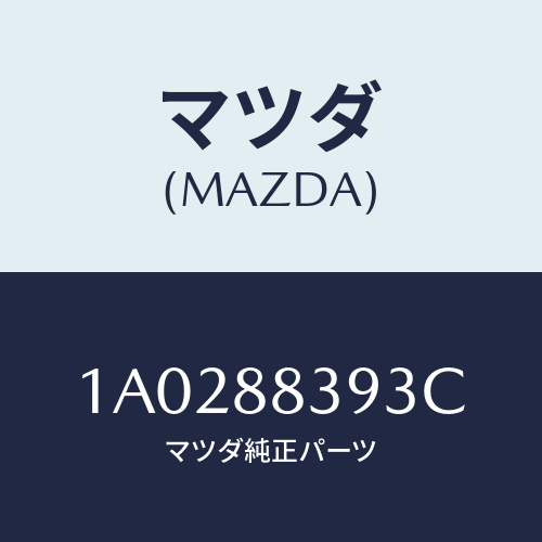 マツダ(MAZDA) ストツパー（Ｌ）/OEMスズキ車/複数個所使用/マツダ純正部品/1A0288393C(1A02-88-393C)