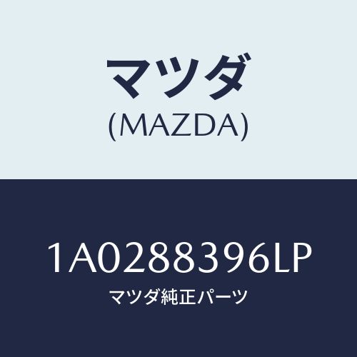マツダ(MAZDA) カバー’Ａ’（Ｌ） ナツクル/OEMスズキ車/複数個所使用/マツダ純正部品/1A0288396LP(1A02-88-396LP)