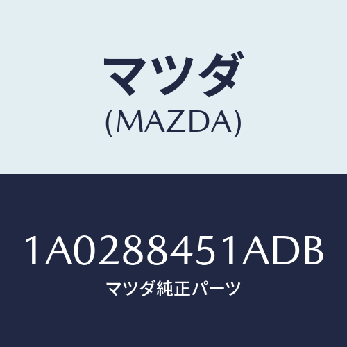 マツダ(MAZDA) トリム（Ｌ） リヤーシートバツク/OEMスズキ車/複数個所使用/マツダ純正部品/1A0288451ADB(1A02-88-451AD)