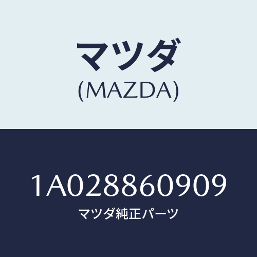 マツダ(MAZDA) カバー リヤー/OEMスズキ車/複数個所使用/マツダ純正部品/1A028860909(1A02-88-60909)
