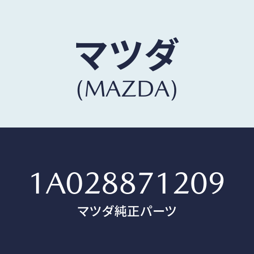 マツダ(MAZDA) カバー（Ｒ）/OEMスズキ車/複数個所使用/マツダ純正部品/1A028871209(1A02-88-71209)
