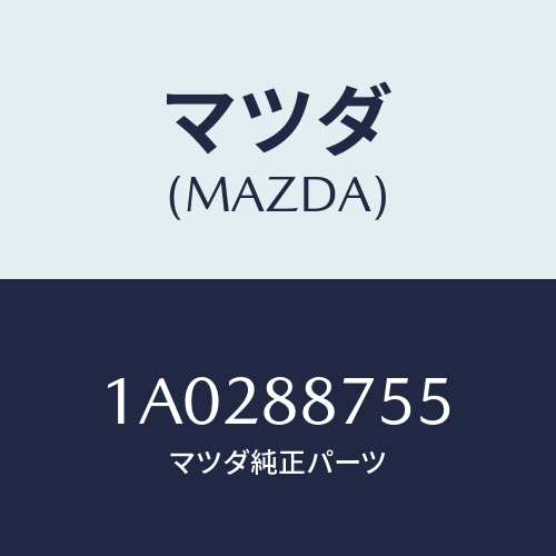 マツダ(MAZDA) ロツク（Ｌ） シート/OEMスズキ車/複数個所使用/マツダ純正部品/1A0288755(1A02-88-755)