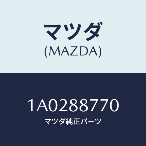 マツダ(MAZDA) クツシヨン シート/OEMスズキ車/複数個所使用/マツダ純正部品/1A0288770(1A02-88-770)