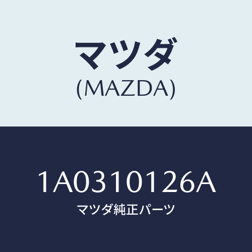 マツダ(MAZDA) ボルト カムシヤフトキヤツプ/OEMスズキ車/シリンダー/マツダ純正部品/1A0310126A(1A03-10-126A)