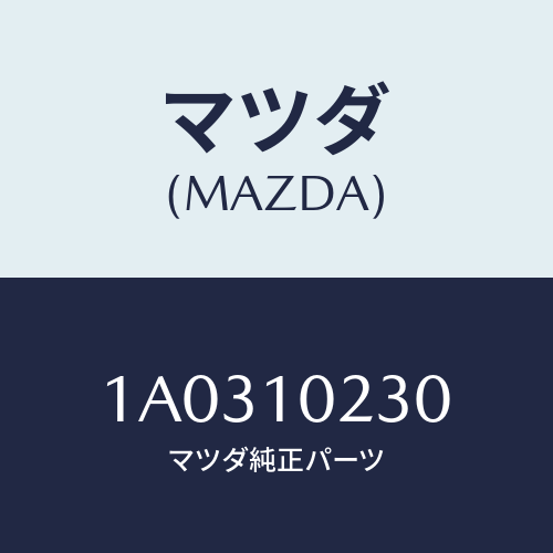 マツダ(MAZDA) カバー シリンダーヘツドＵＰ/OEMスズキ車/シリンダー/マツダ純正部品/1A0310230(1A03-10-230)