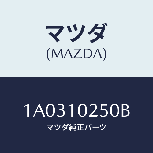 マツダ(MAZDA) キヤツプ オイルフイラー/OEMスズキ車/シリンダー/マツダ純正部品/1A0310250B(1A03-10-250B)