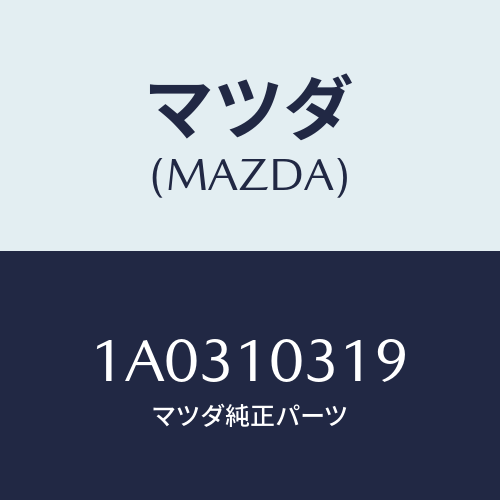 マツダ(MAZDA) スタツド オイルフイルター/OEMスズキ車/シリンダー/マツダ純正部品/1A0310319(1A03-10-319)