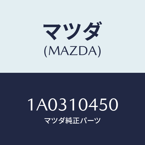 マツダ(MAZDA) ゲージ オイルレベル/OEMスズキ車/シリンダー/マツダ純正部品/1A0310450(1A03-10-450)