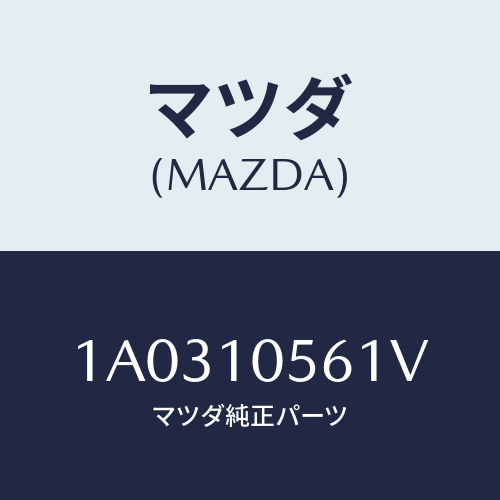 マツダ(MAZDA) ハンガー エンジン/OEMスズキ車/シリンダー/マツダ純正部品/1A0310561V(1A03-10-561V)