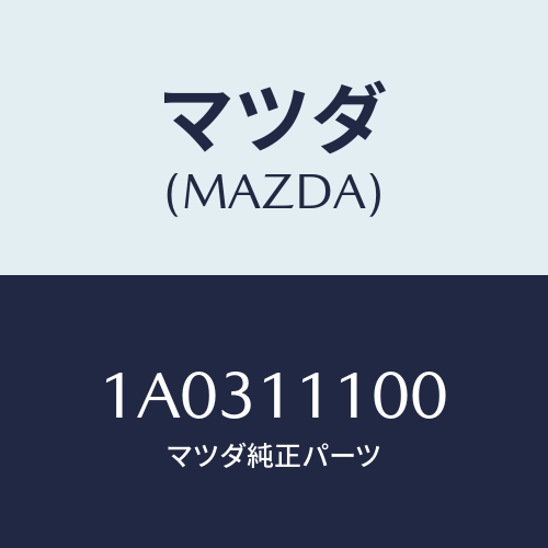 マツダ(MAZDA) ピストンセツト/OEMスズキ車/シャフト/マツダ純正部品/1A0311100(1A03-11-100)