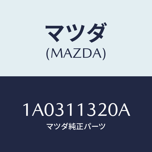 マツダ(MAZDA) プーリー タイミングベルト/OEMスズキ車/シャフト/マツダ純正部品/1A0311320A(1A03-11-320A)