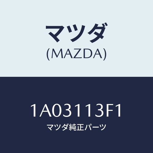 マツダ(MAZDA) メタル クランクシヤフトーＵＰ/OEMスズキ車/シャフト/マツダ純正部品/1A03113F1(1A03-11-3F1)