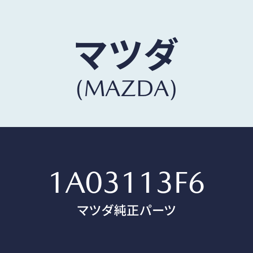 マツダ(MAZDA) メタル クランクシヤフトーロアー/OEMスズキ車/シャフト/マツダ純正部品/1A03113F6(1A03-11-3F6)