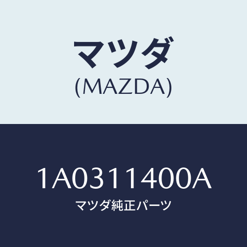 マツダ(MAZDA) プーリー クランクシヤフト/OEMスズキ車/シャフト/マツダ純正部品/1A0311400A(1A03-11-400A)