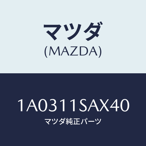 マツダ(MAZDA) ピストン エンジン/OEMスズキ車/シャフト/マツダ純正部品/1A0311SAX40(1A03-11-SAX40)