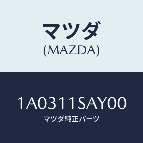 マツダ(MAZDA) ピストン エンジン/OEMスズキ車/シャフト/マツダ純正部品/1A0311SAY00(1A03-11-SAY00)