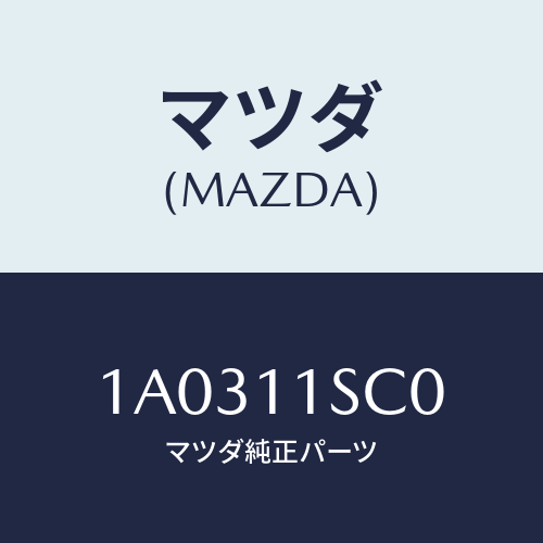 マツダ(MAZDA) リングセツト ピストン/OEMスズキ車/シャフト/マツダ純正部品/1A0311SC0(1A03-11-SC0)