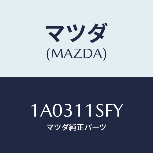 マツダ(MAZDA) メタルセツト コネクテイングロツド/OEMスズキ車/シャフト/マツダ純正部品/1A0311SFY(1A03-11-SFY)