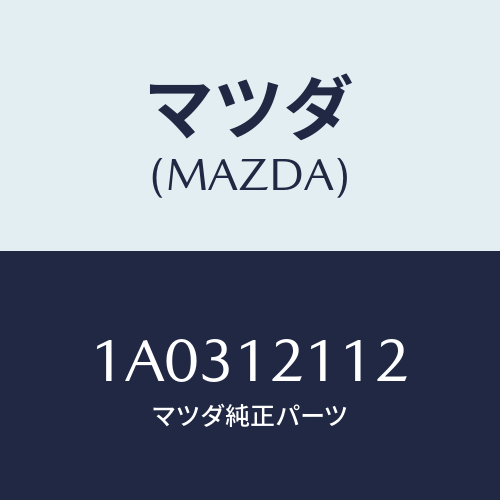 マツダ(MAZDA) シート バルブスプリングＵＰ/OEMスズキ車/タイミングベルト/マツダ純正部品/1A0312112(1A03-12-112)