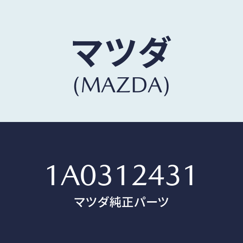 マツダ(MAZDA) タペツト/OEMスズキ車/タイミングベルト/マツダ純正部品/1A0312431(1A03-12-431)