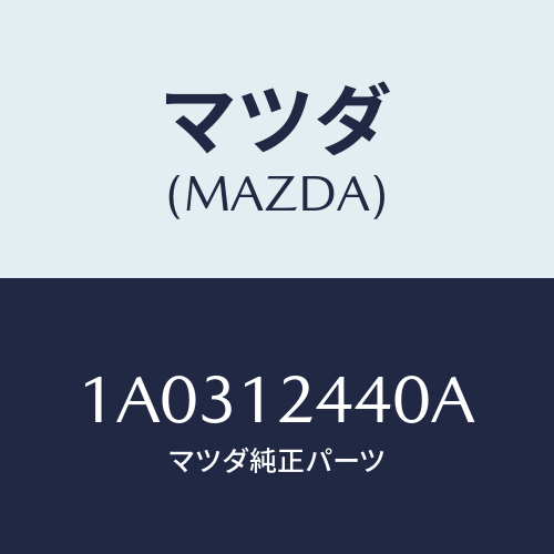 マツダ(MAZDA) カムシヤフト エグゾースト/OEMスズキ車/タイミングベルト/マツダ純正部品/1A0312440A(1A03-12-440A)