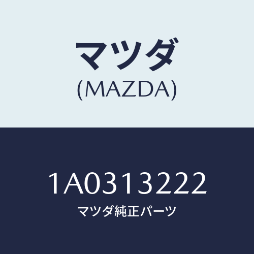 マツダ(MAZDA) ホース インタークーラーエアー/OEMスズキ車/エアクリーナー/マツダ純正部品/1A0313222(1A03-13-222)