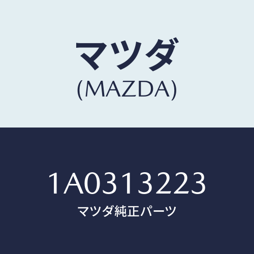マツダ(MAZDA) ホース インタークーラエアーインテーク/OEMスズキ車/エアクリーナー/マツダ純正部品/1A0313223(1A03-13-223)