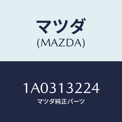 マツダ(MAZDA) ホース ターボエアーインテーク/OEMスズキ車/エアクリーナー/マツダ純正部品/1A0313224(1A03-13-224)
