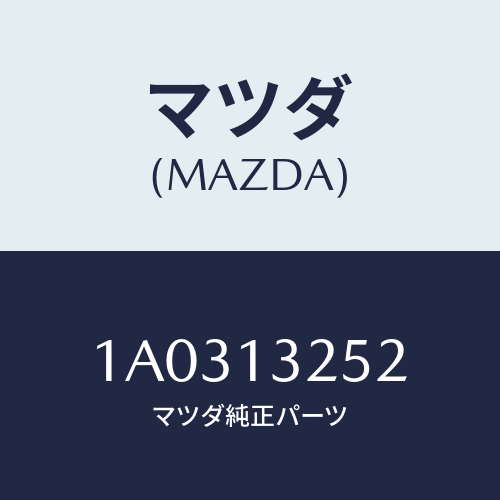 マツダ(MAZDA) グロメツト/OEMスズキ車/エアクリーナー/マツダ純正部品/1A0313252(1A03-13-252)