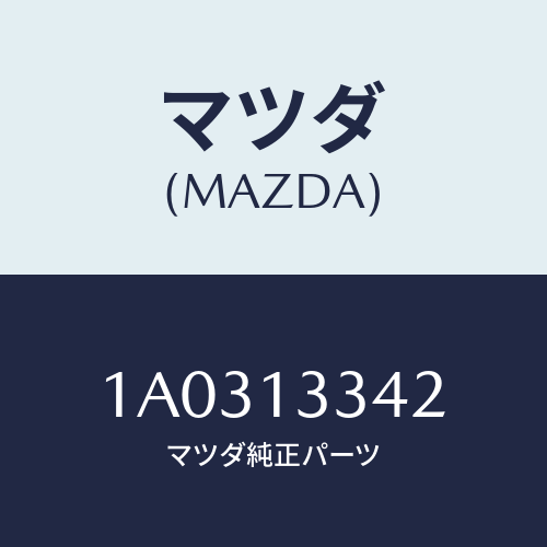マツダ(MAZDA) パイプ エアーインテーク/OEMスズキ車/エアクリーナー/マツダ純正部品/1A0313342(1A03-13-342)