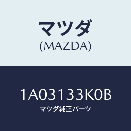 マツダ(MAZDA) インシユレーター エグゾースト/OEMスズキ車/エアクリーナー/マツダ純正部品/1A03133K0B(1A03-13-3K0B)