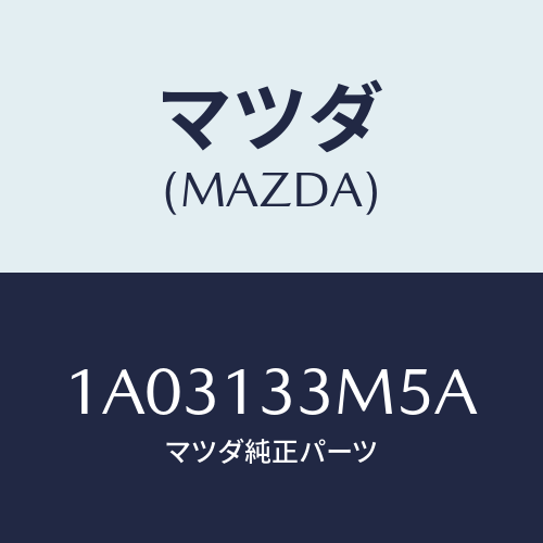 マツダ(MAZDA) ホース/OEMスズキ車/エアクリーナー/マツダ純正部品/1A03133M5A(1A03-13-3M5A)